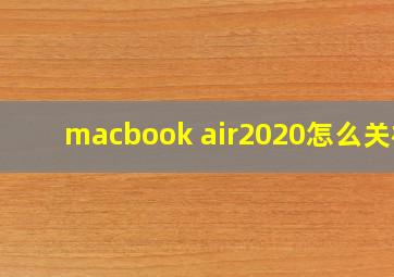 macbook air2020怎么关机